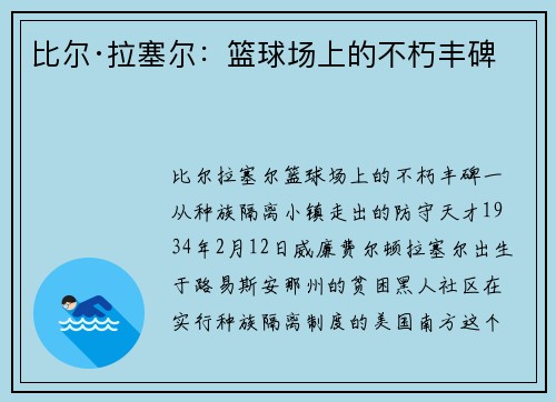 比尔·拉塞尔：篮球场上的不朽丰碑