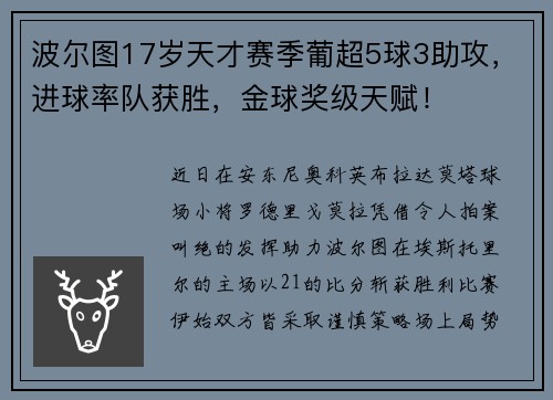 波尔图17岁天才赛季葡超5球3助攻，进球率队获胜，金球奖级天赋！