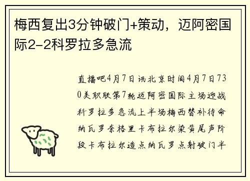 梅西复出3分钟破门+策动，迈阿密国际2-2科罗拉多急流