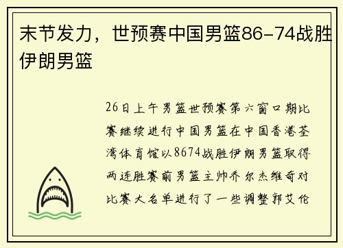 末节发力，世预赛中国男篮86-74战胜伊朗男篮