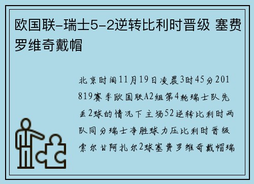欧国联-瑞士5-2逆转比利时晋级 塞费罗维奇戴帽