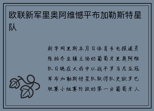 欧联新军里奥阿维憾平布加勒斯特星队