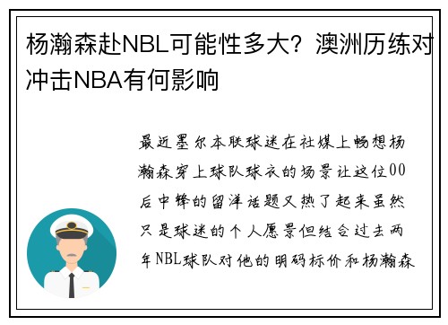 杨瀚森赴NBL可能性多大？澳洲历练对冲击NBA有何影响