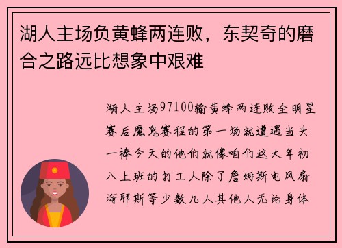 湖人主场负黄蜂两连败，东契奇的磨合之路远比想象中艰难