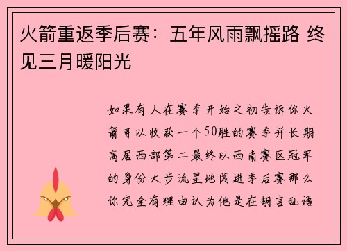 火箭重返季后赛：五年风雨飘摇路 终见三月暖阳光