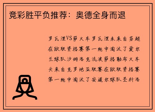 竞彩胜平负推荐：奥德全身而退