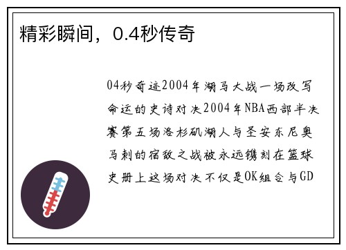精彩瞬间，0.4秒传奇