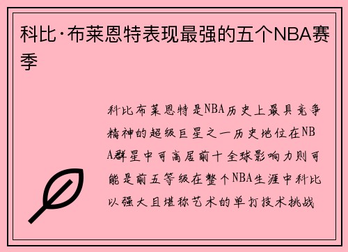 科比·布莱恩特表现最强的五个NBA赛季