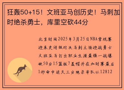 狂轰50+15！文班亚马创历史！马刺加时绝杀勇士，库里空砍44分