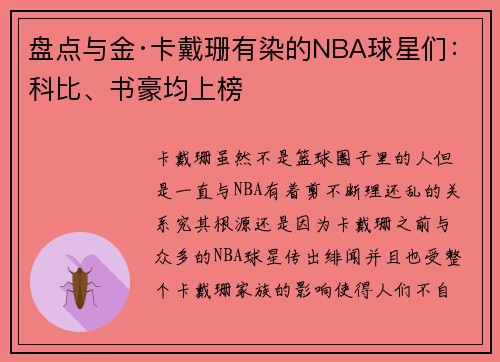 盘点与金·卡戴珊有染的NBA球星们：科比、书豪均上榜