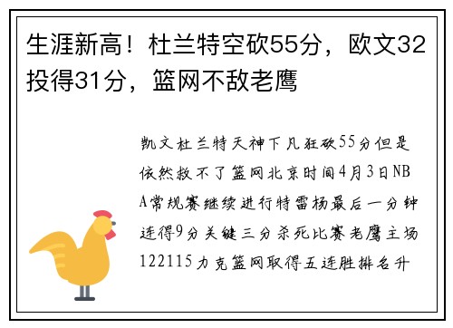 生涯新高！杜兰特空砍55分，欧文32投得31分，篮网不敌老鹰