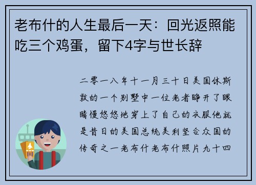 老布什的人生最后一天：回光返照能吃三个鸡蛋，留下4字与世长辞