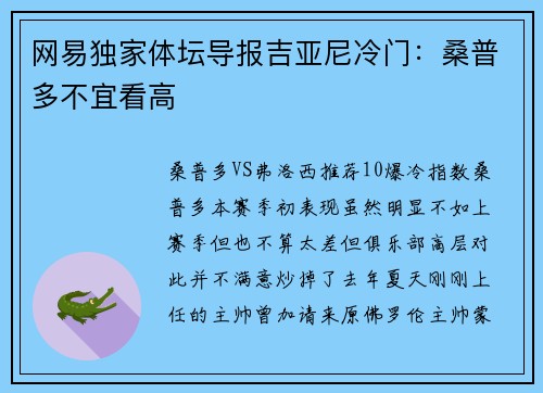 网易独家体坛导报吉亚尼冷门：桑普多不宜看高