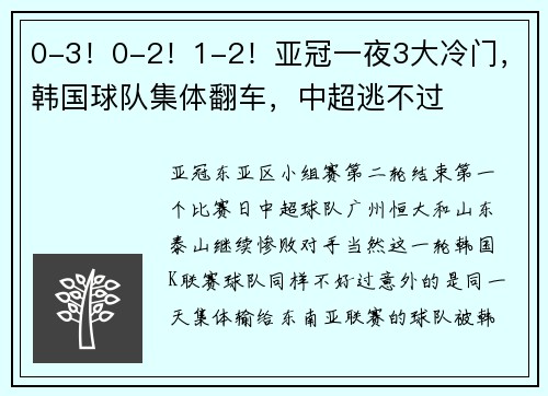 0-3！0-2！1-2！亚冠一夜3大冷门，韩国球队集体翻车，中超逃不过