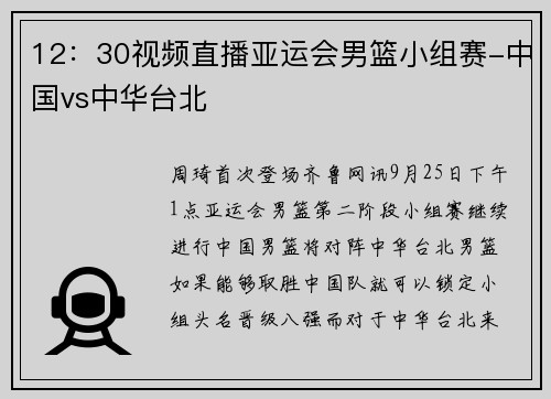 12：30视频直播亚运会男篮小组赛-中国vs中华台北
