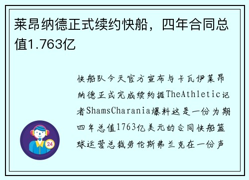 莱昂纳德正式续约快船，四年合同总值1.763亿