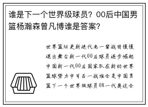 谁是下一个世界级球员？00后中国男篮杨瀚森曾凡博谁是答案？