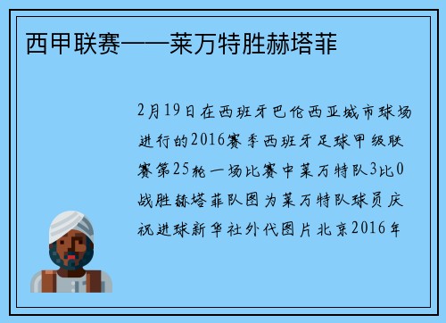 西甲联赛——莱万特胜赫塔菲
