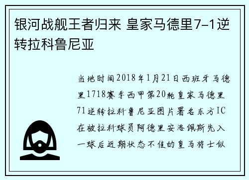 银河战舰王者归来 皇家马德里7-1逆转拉科鲁尼亚