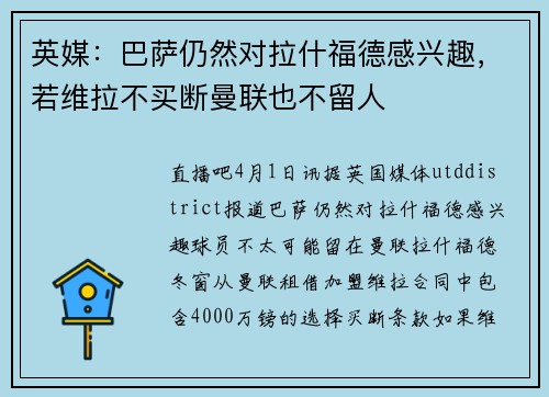 英媒：巴萨仍然对拉什福德感兴趣，若维拉不买断曼联也不留人