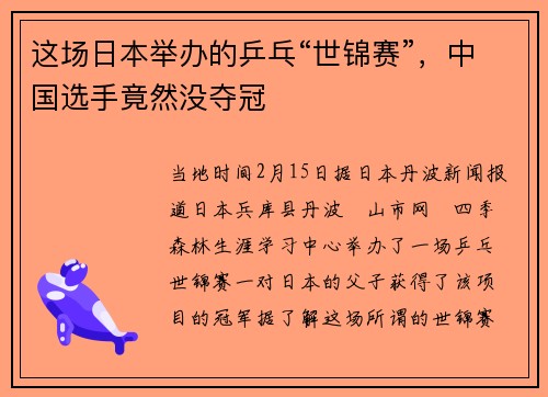这场日本举办的乒乓“世锦赛”，中国选手竟然没夺冠