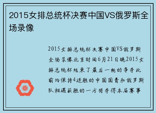 2015女排总统杯决赛中国VS俄罗斯全场录像