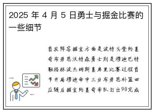 2025 年 4 月 5 日勇士与掘金比赛的一些细节
