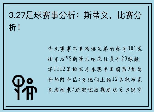 3.27足球赛事分析：斯蒂文，比赛分析！