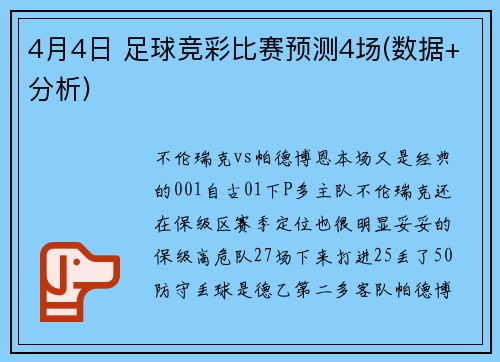 4月4日 足球竞彩比赛预测4场(数据+分析)