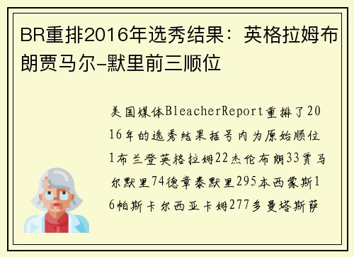 BR重排2016年选秀结果：英格拉姆布朗贾马尔-默里前三顺位