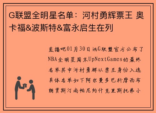 G联盟全明星名单：河村勇辉票王 奥卡福&波斯特&富永启生在列