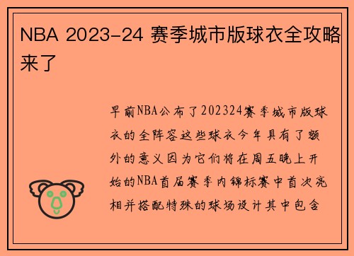 NBA 2023-24 赛季城市版球衣全攻略来了