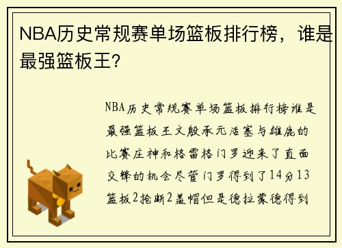 NBA历史常规赛单场篮板排行榜，谁是最强篮板王？
