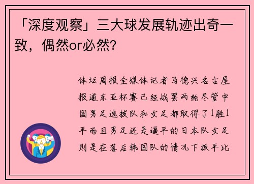 「深度观察」三大球发展轨迹出奇一致，偶然or必然？