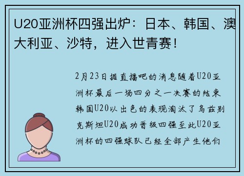 U20亚洲杯四强出炉：日本、韩国、澳大利亚、沙特，进入世青赛！