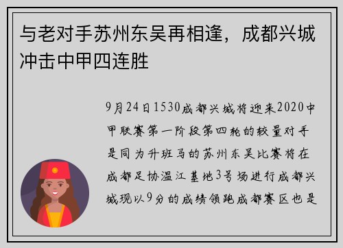 与老对手苏州东吴再相逢，成都兴城冲击中甲四连胜