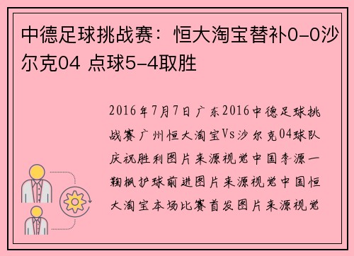 中德足球挑战赛：恒大淘宝替补0-0沙尔克04 点球5-4取胜