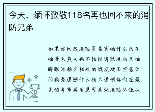 今天，缅怀致敬118名再也回不来的消防兄弟