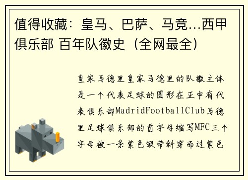 值得收藏：皇马、巴萨、马竞…西甲俱乐部 百年队徽史（全网最全）