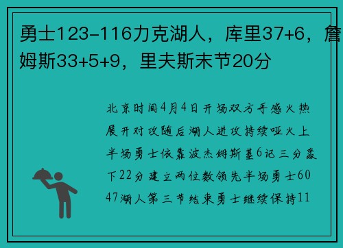 勇士123-116力克湖人，库里37+6，詹姆斯33+5+9，里夫斯末节20分