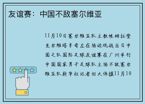 友谊赛：中国不敌塞尔维亚