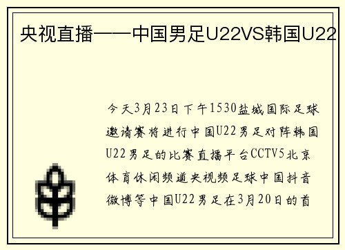 央视直播——中国男足U22VS韩国U22