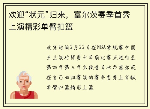 欢迎“状元”归来，富尔茨赛季首秀上演精彩单臂扣篮
