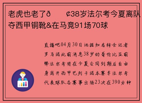 老虎也老了😢38岁法尔考今夏离队 两夺西甲铜靴&在马竞91场70球
