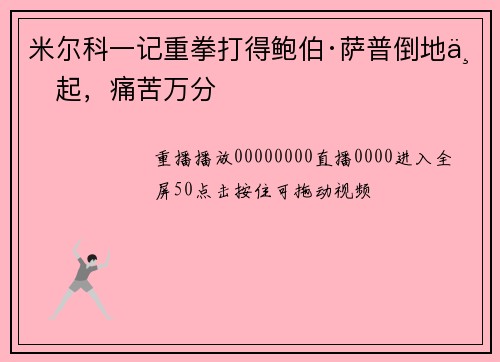 米尔科一记重拳打得鲍伯·萨普倒地不起，痛苦万分