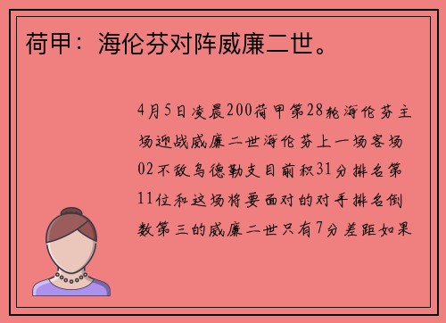 荷甲：海伦芬对阵威廉二世。