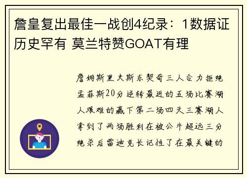 詹皇复出最佳一战创4纪录：1数据证历史罕有 莫兰特赞GOAT有理