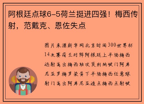 阿根廷点球6-5荷兰挺进四强！梅西传射，范戴克、恩佐失点