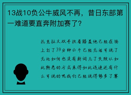 13战10负公牛威风不再，昔日东部第一难道要直奔附加赛了？