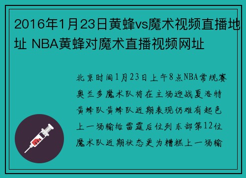 2016年1月23日黄蜂vs魔术视频直播地址 NBA黄蜂对魔术直播视频网址